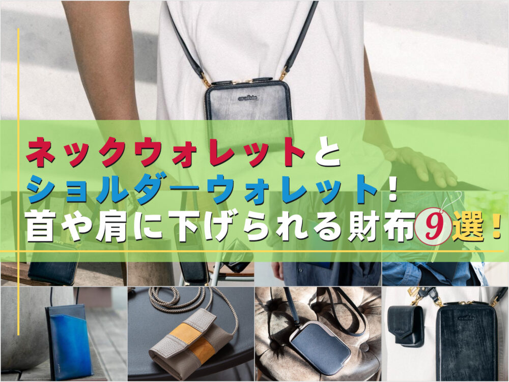 ネックウォレットとショルダーウォレット 首や肩に下げられる財布おすすめ9選 財布の森