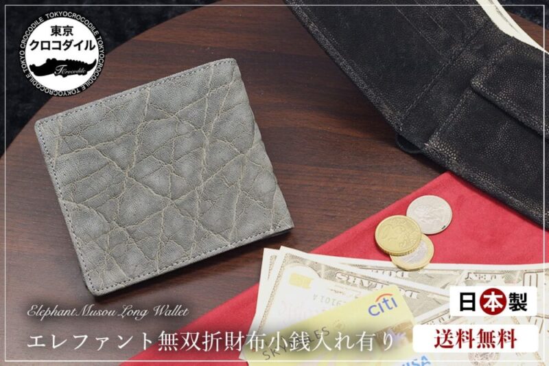 東京クロコダイル・エレファント革財布