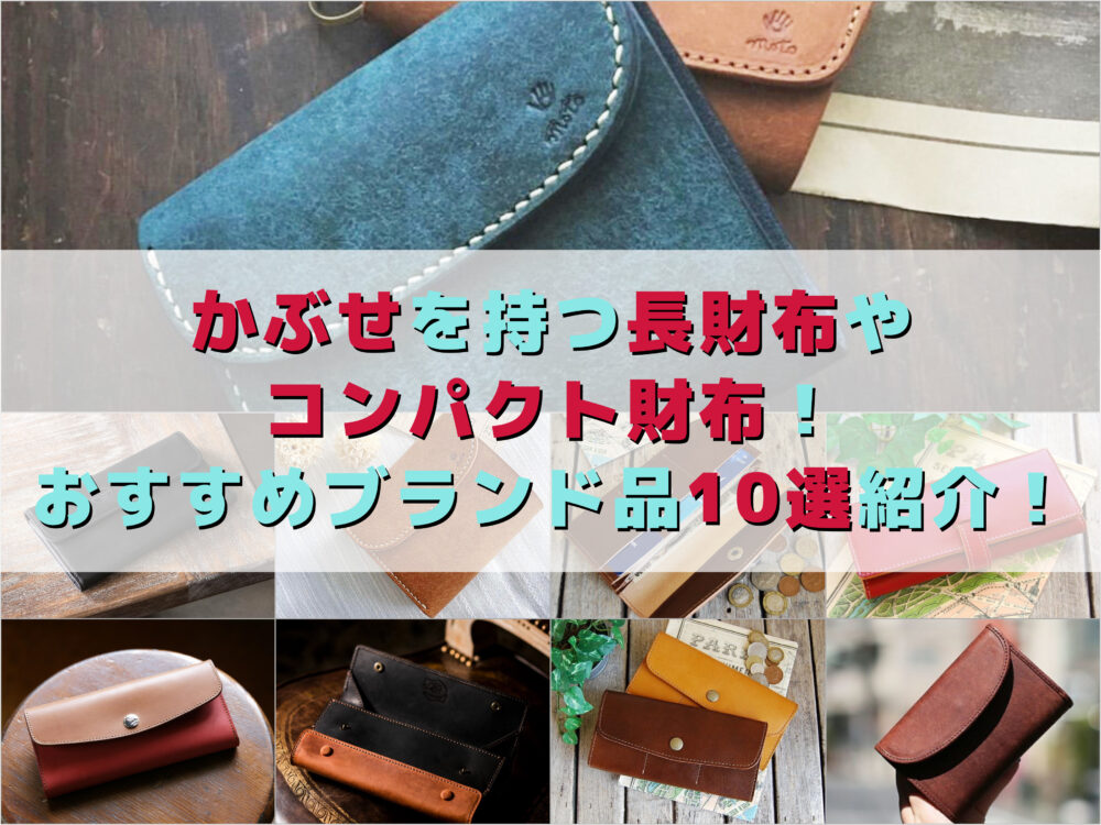 かぶせを持つ長財布やコンパクト財布！おすすめブランド品10選紹介！