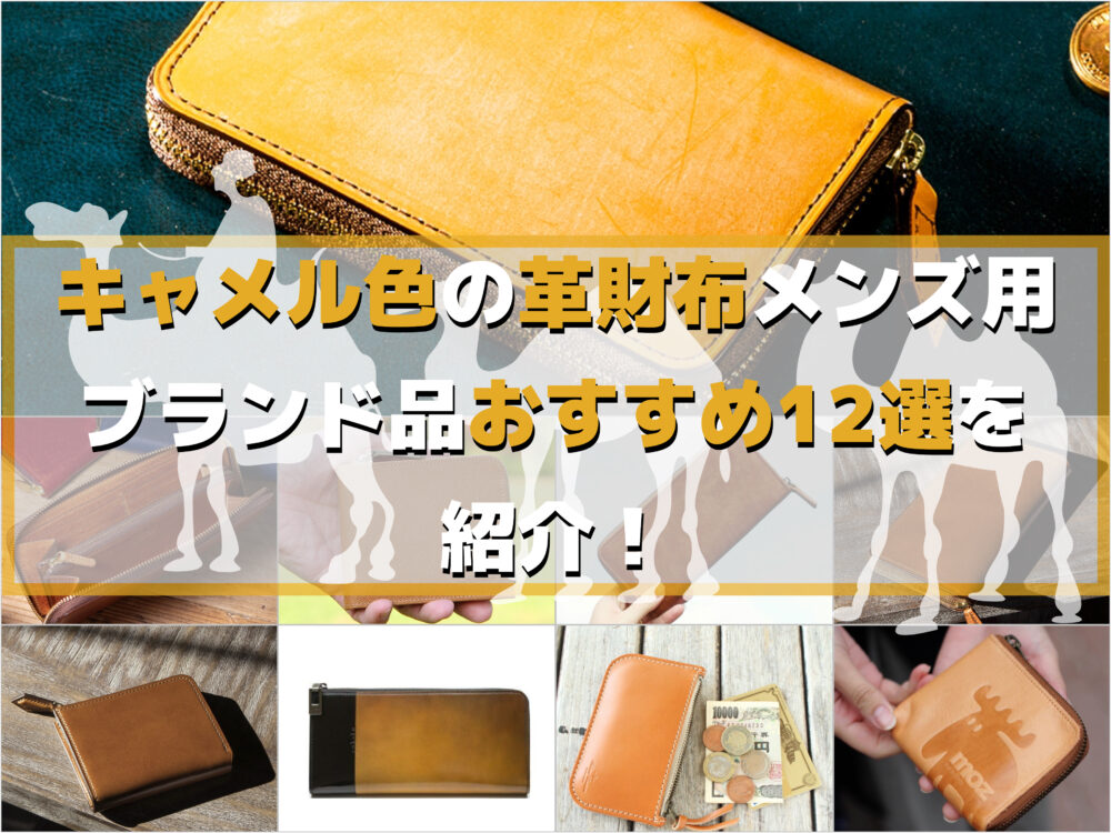 キャメル色の革財布メンズ用ブランド品おすすめ12選を紹介！