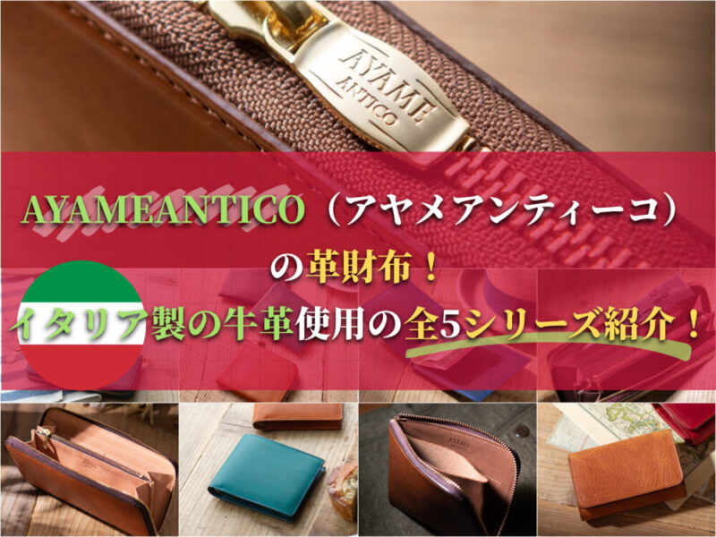 AYAMEANTICO（アヤメアンティーコ）の革財布！イタリア製牛革を使用の全5シリーズ紹介！