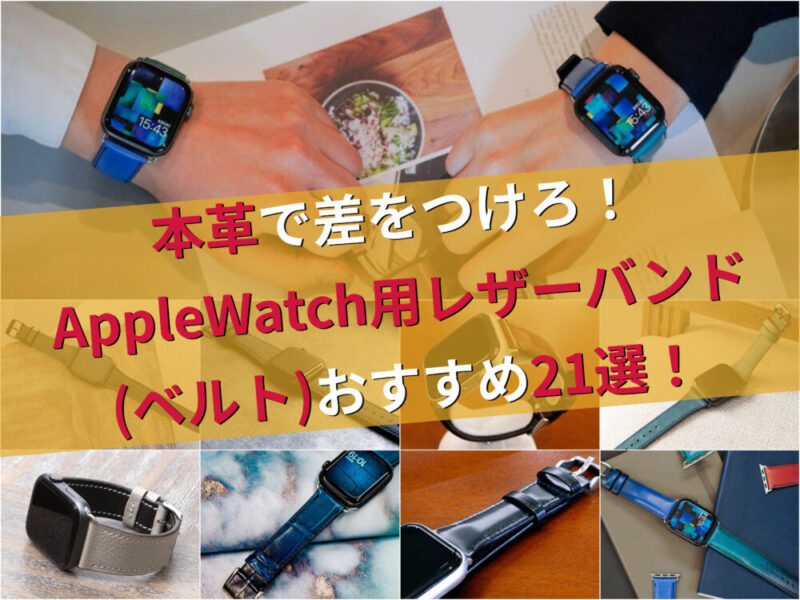 本革で差をつけろ！AppleWatch用レザーバンド(ベルト)おすすめ21選！