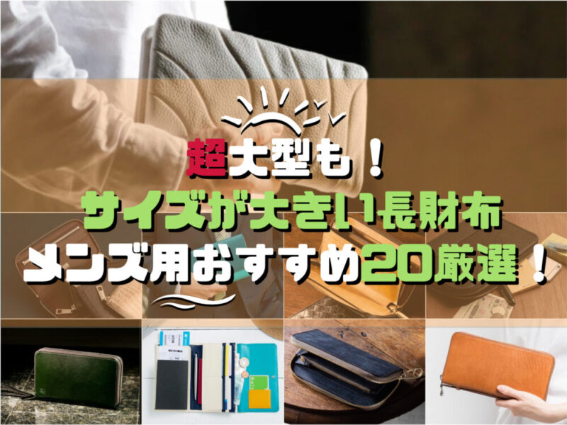 超大型も！サイズが大きい長財布メンズ用おすすめ20厳選！