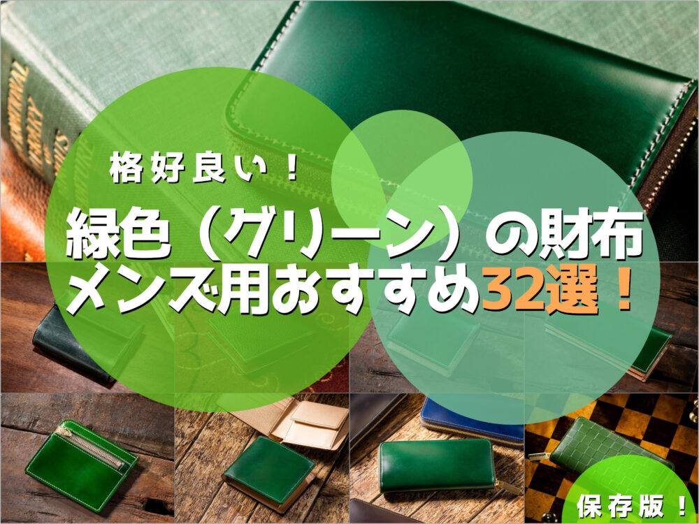 格好良い緑色（グリーン）の財布メンズ用おすすめ32選！ | 財布の森