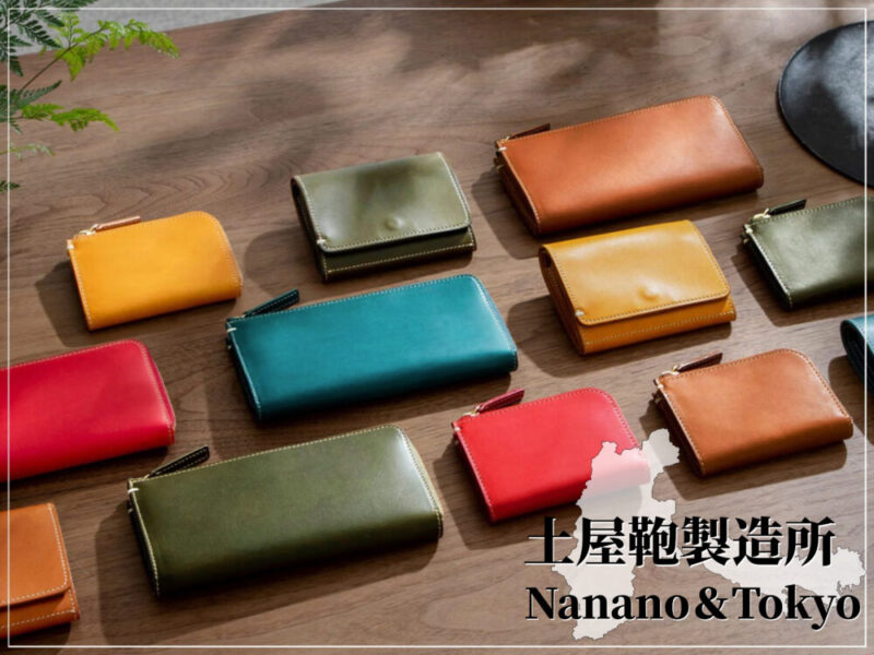 土屋鞄製造所（つちやかばんせいぞうしょ）の財布（長野・東京）
