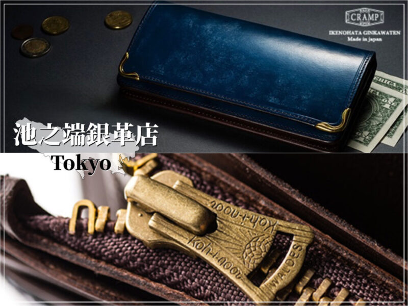 池之端銀革店（いけのはしぎんかわてん）の財布（東京）