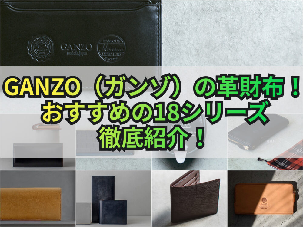 GANZO（ガンゾ）の革財布！おすすめの18シリーズ徹底紹介！