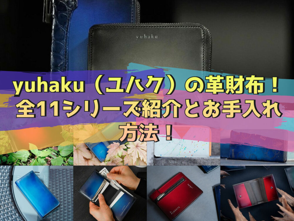 yuhaku（ユハク）の革財布！全11シリーズ紹介とお手入れ方法！ | 財布の森