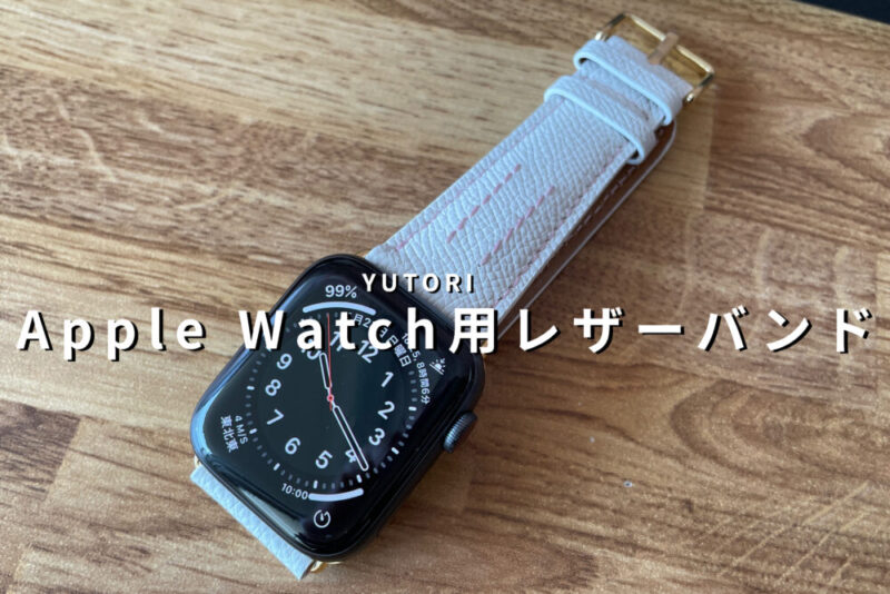 YUTORI（ユトリ）の職人手作り高級AppleWatchレザーバンドのレビュー！