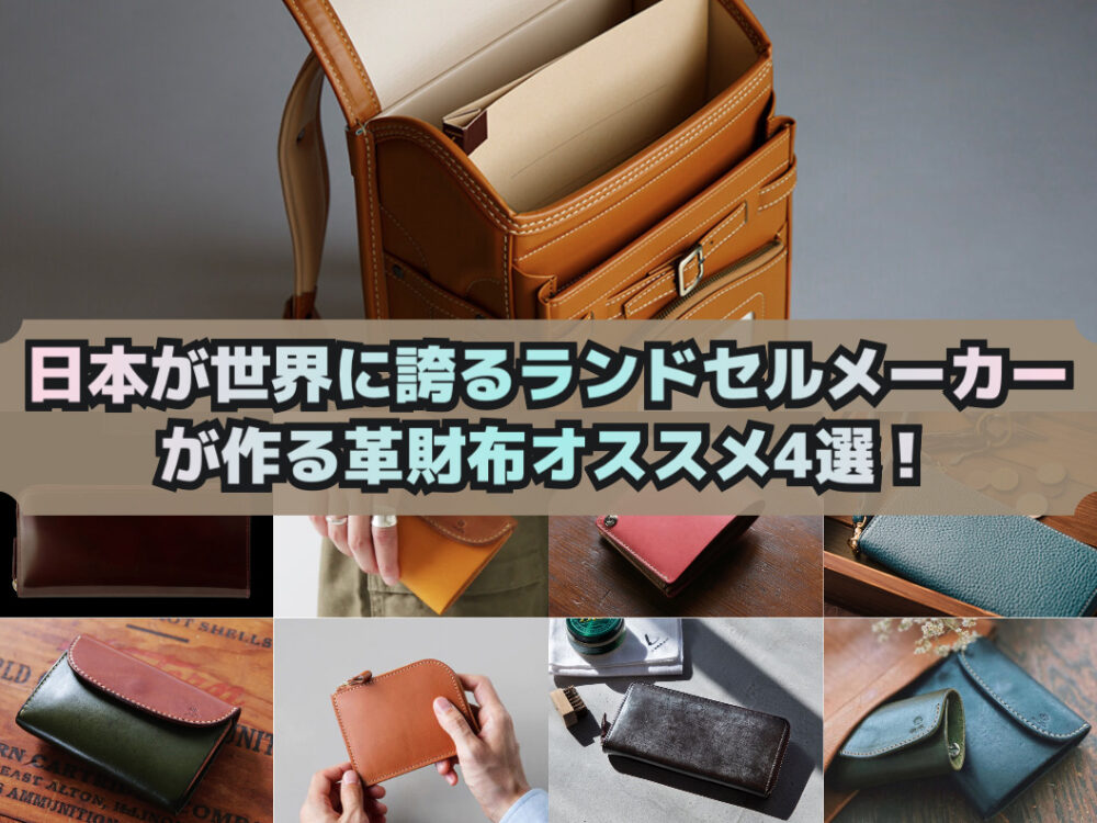日本が世界に誇るランドセルメーカーが作る革財布オススメ4選！