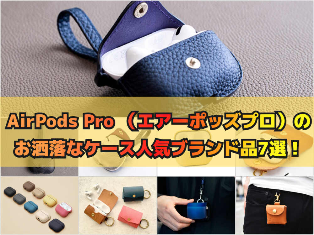 AirPods Pro （エアーポッズプロ）のお洒落なケース人気ブランド品7選！