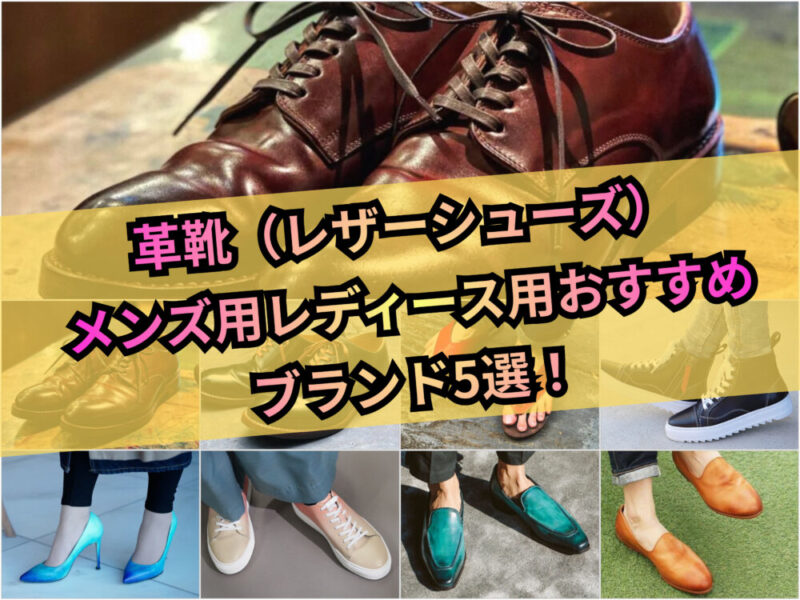 革靴（レザーシューズ）メンズ用レディース用おすすめブランド5選！