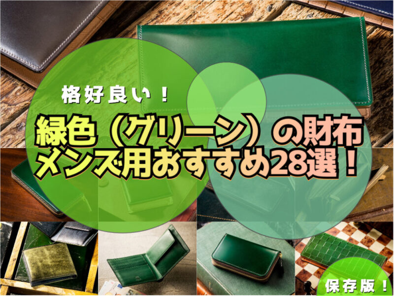 格好良い緑色（グリーン）の財布メンズ用おすすめ28選！
