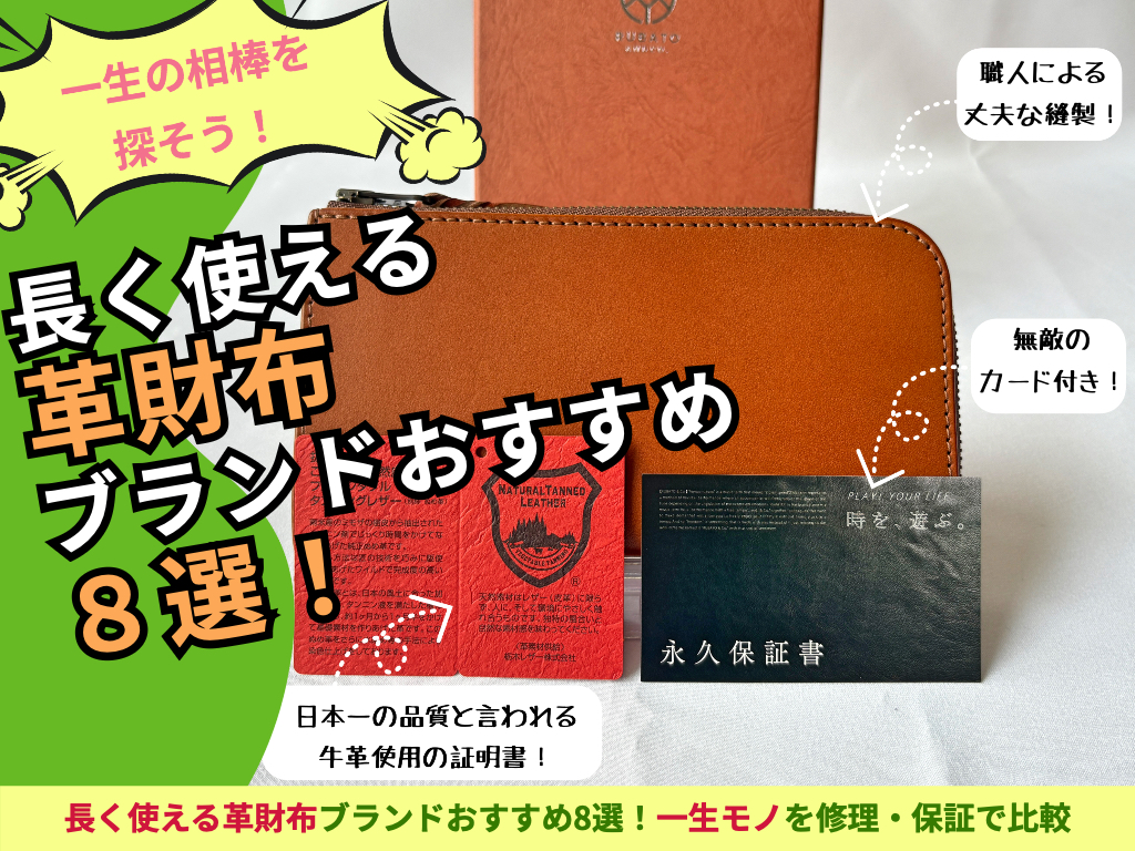 長く使える革財布ブランドおすすめ8選を紹介するトップ画像。革財布と永久保証書を掲載