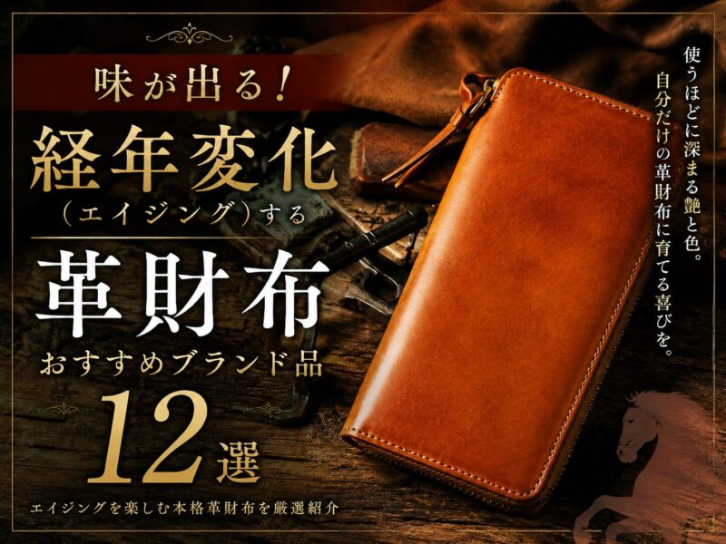 味が出る！経年変化（エイジング）する革財布おすすめブランド品