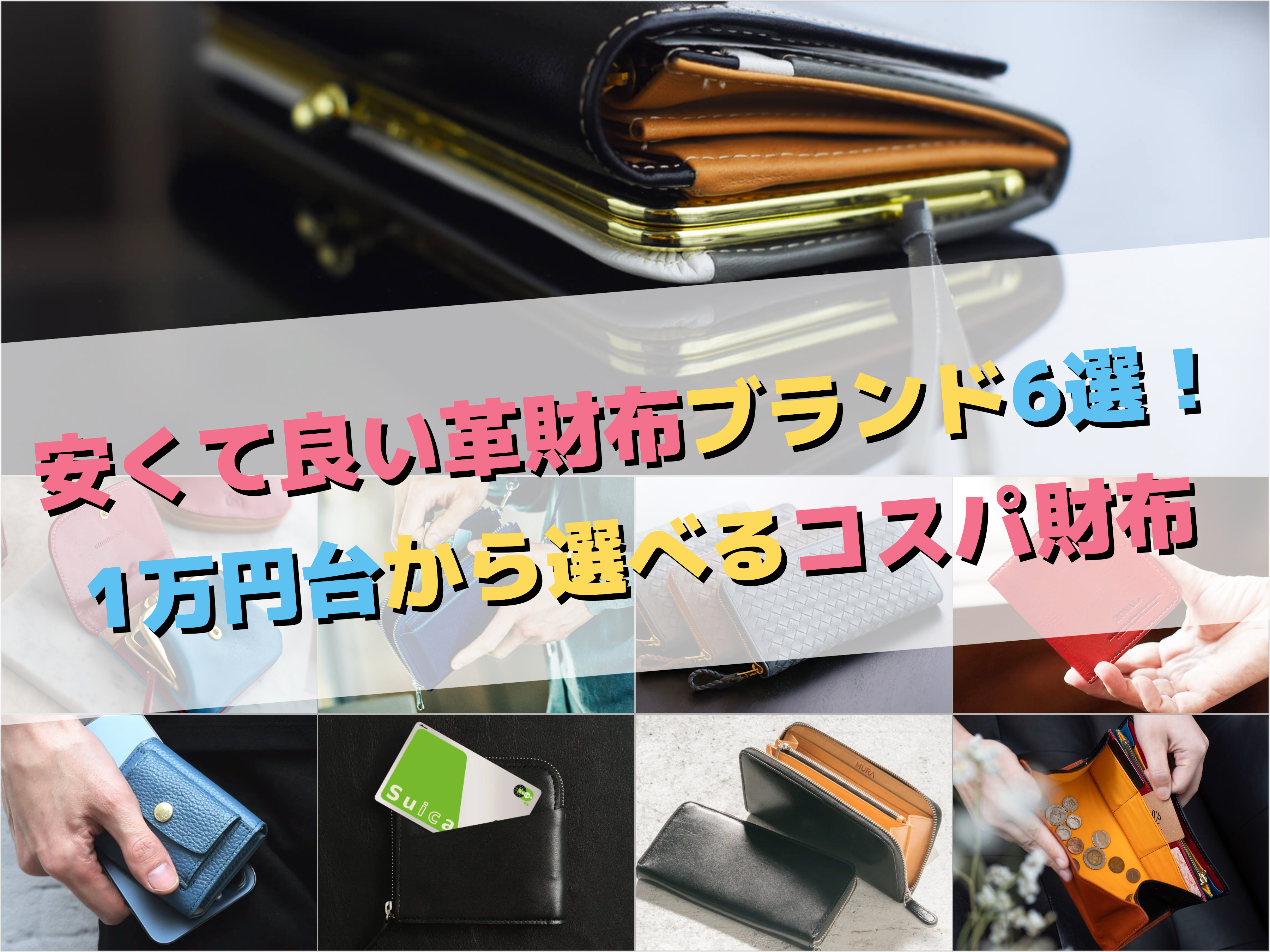 ブランド　その他　財布　セット　120個ほど　不用品　まとめ売り 安くて良い革財布ブランド9選！1万円台から選べるコスパ財布 | 財布の森