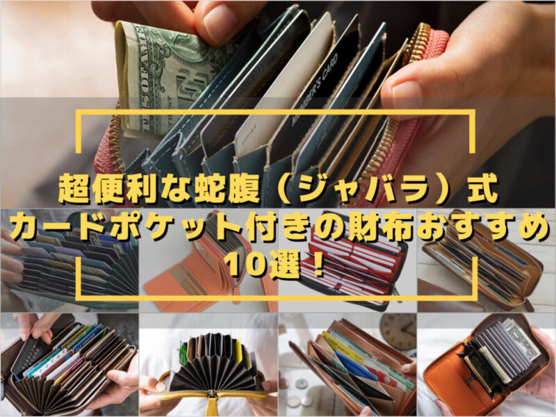 超便利な蛇腹（ジャバラ）式カードポケット付きの財布おすすめ10選！