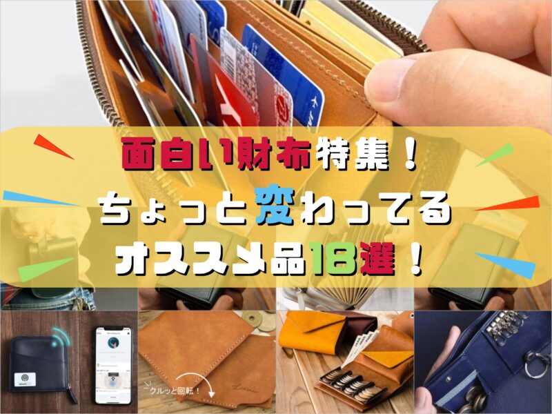 面白い財布特集！ちょっと変わってるオススメ品18選！