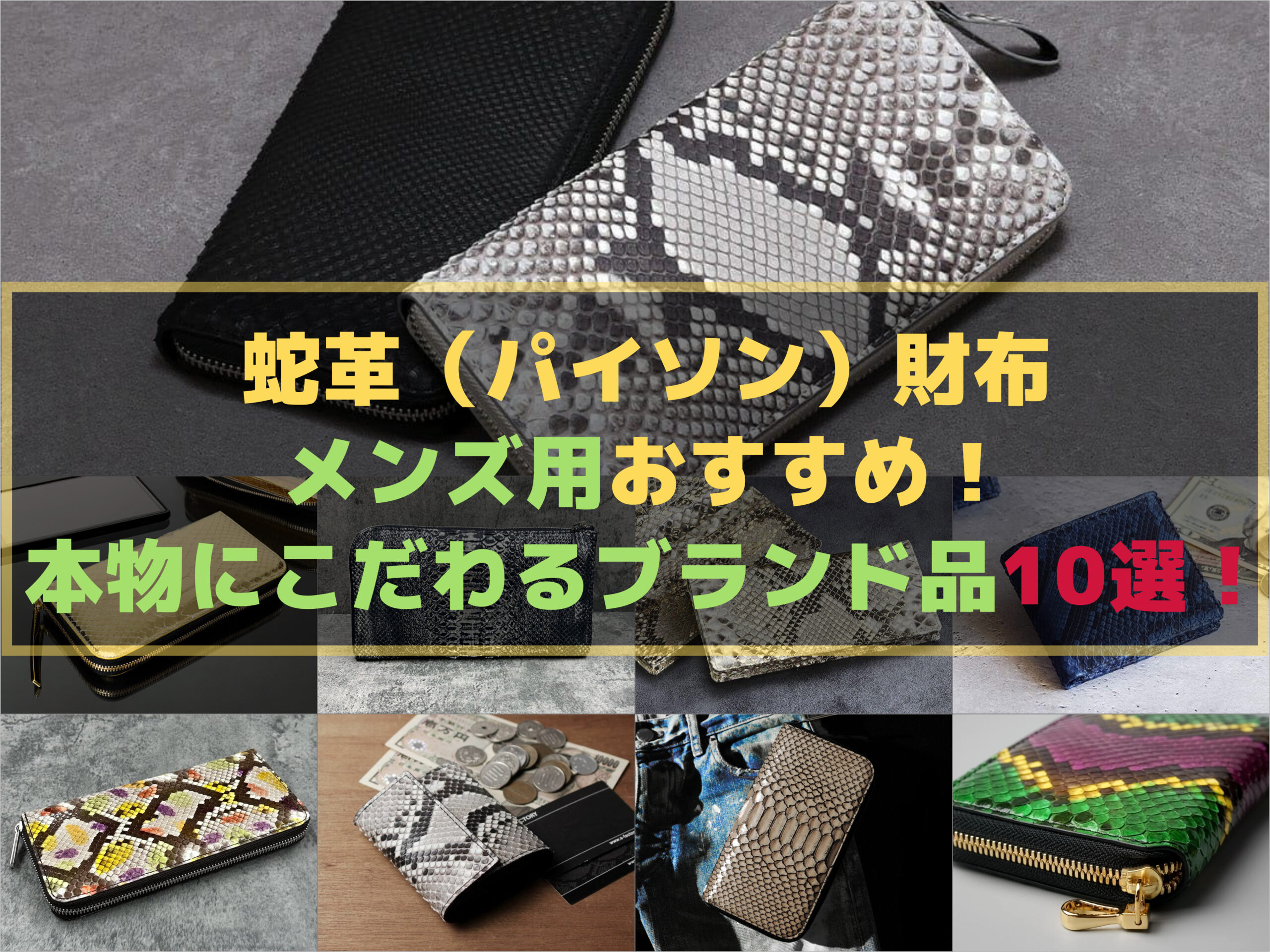 蛇革（パイソン）財布メンズ用おすすめブランド品