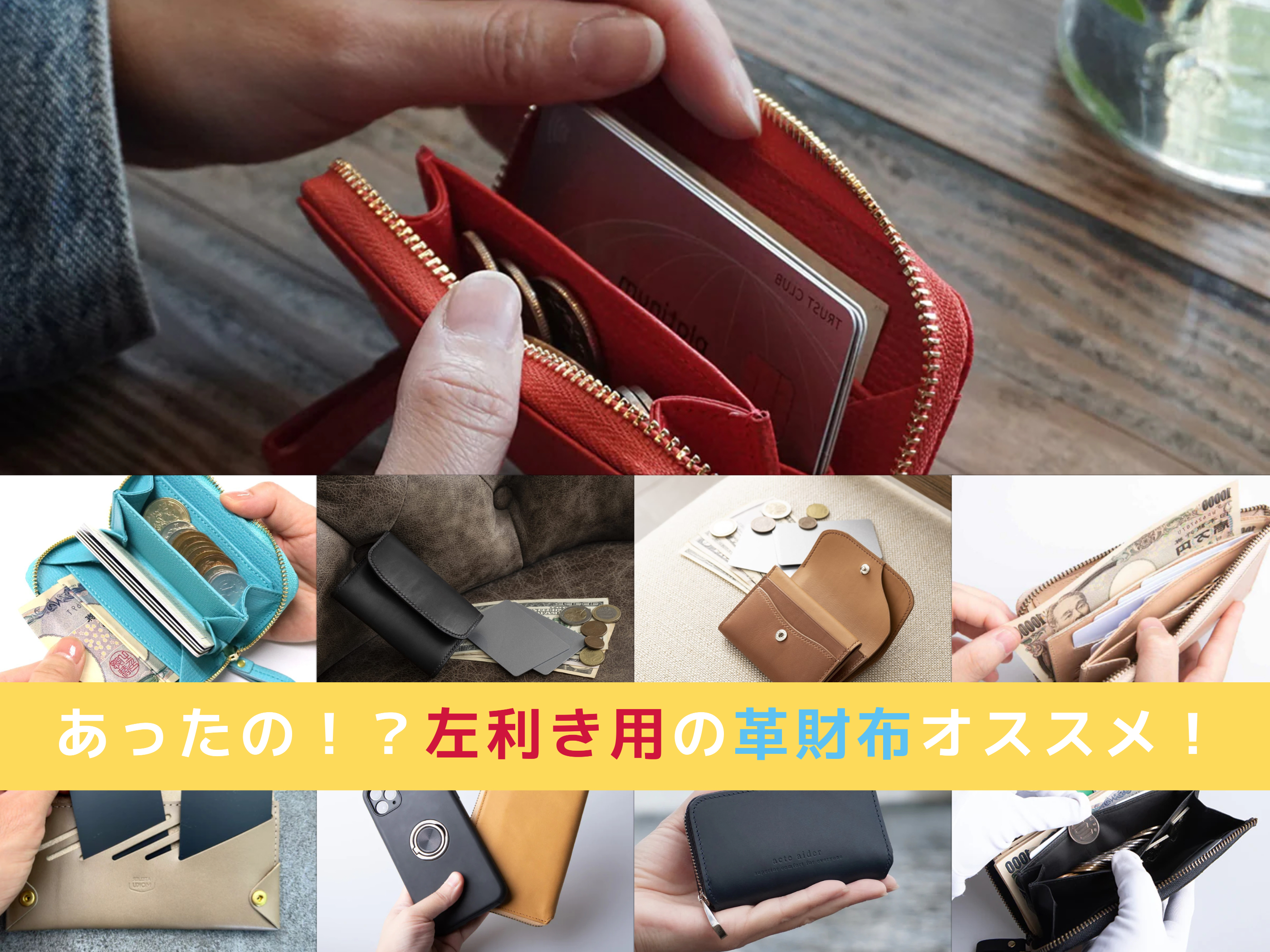 左利き用の革財布