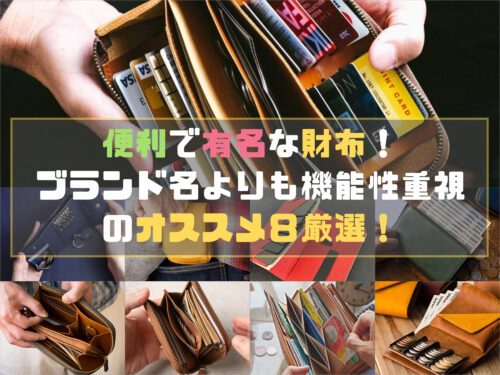 便利で有名な財布