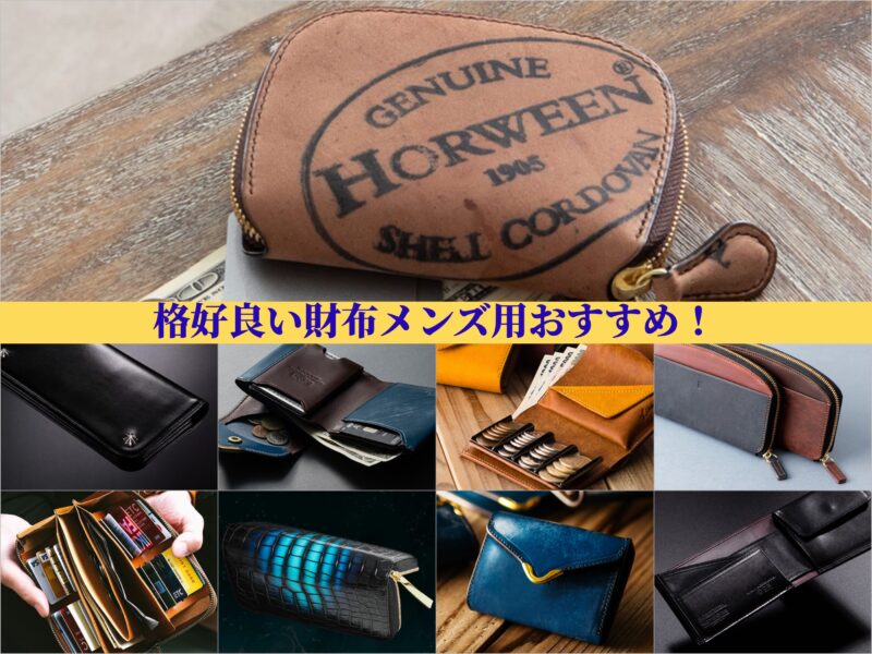 格好良い財布メンズ用おすすめ！見た目100％で選ぶ厳選品9選！