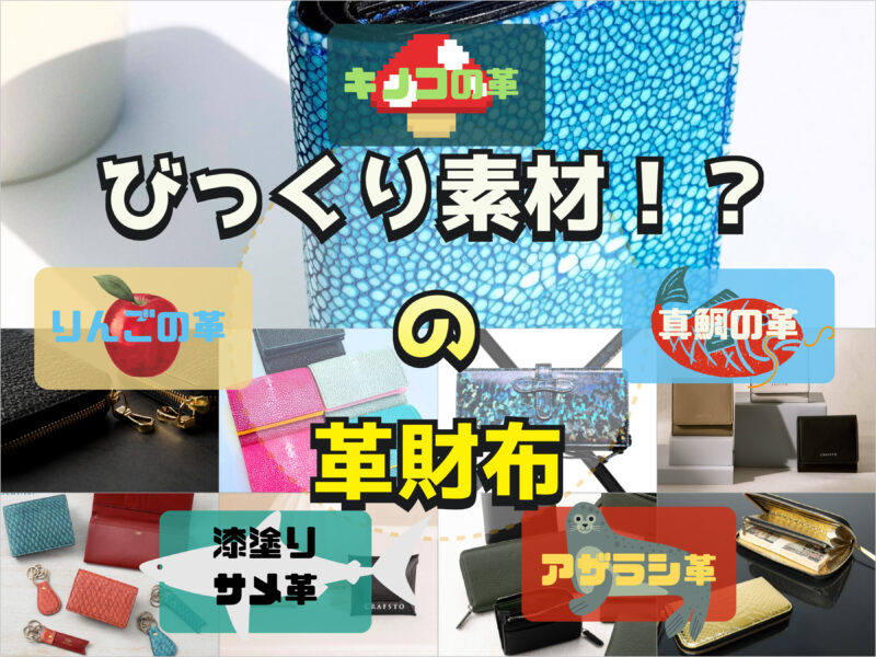 牛革以外！びっくりする位珍しい革を使ったブランド革財布！