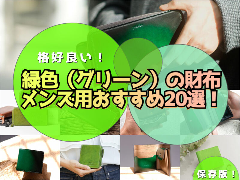 緑（グリーン）の財布メンズ用おすすめ！