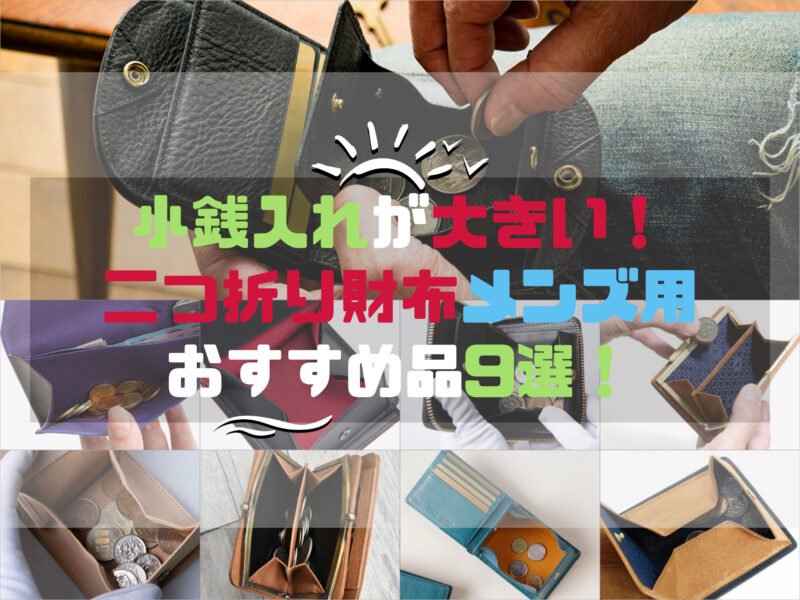 大容量！小銭入れが大きい二つ折り財布メンズ用おすすめ品9選！