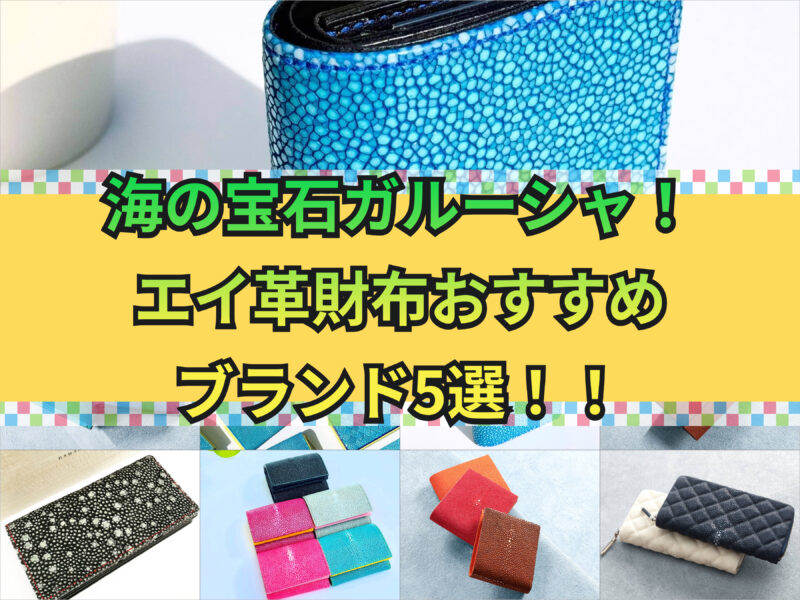 エイ革（ガルーシャ）財布おすすめブランド紹介！