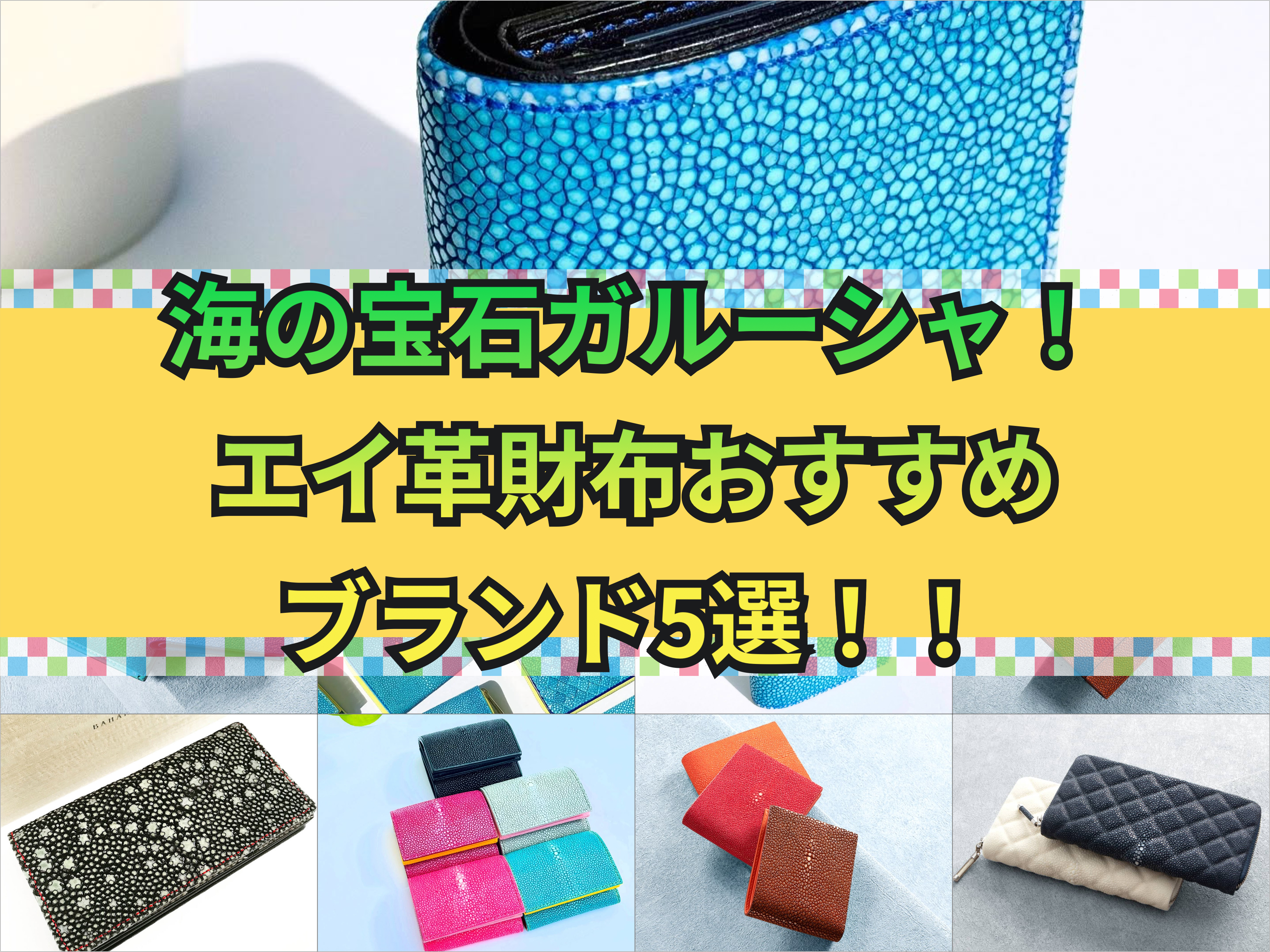 エイ革（ガルーシャ）財布おすすめブランド