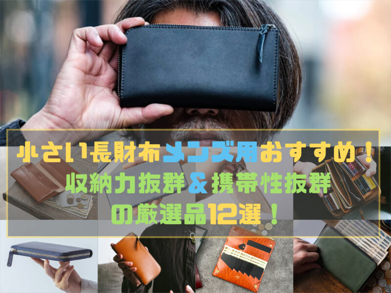 小さい長財布メンズ用オススメ紹介
