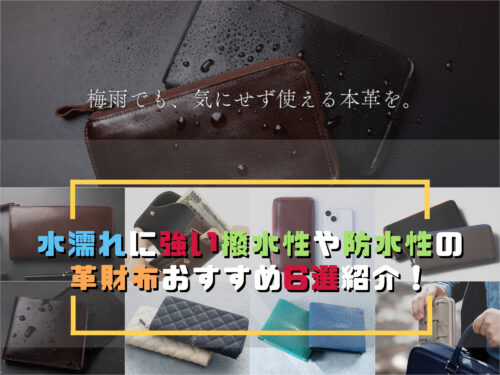 撥水性や防水性のある水濡れに強い革財布