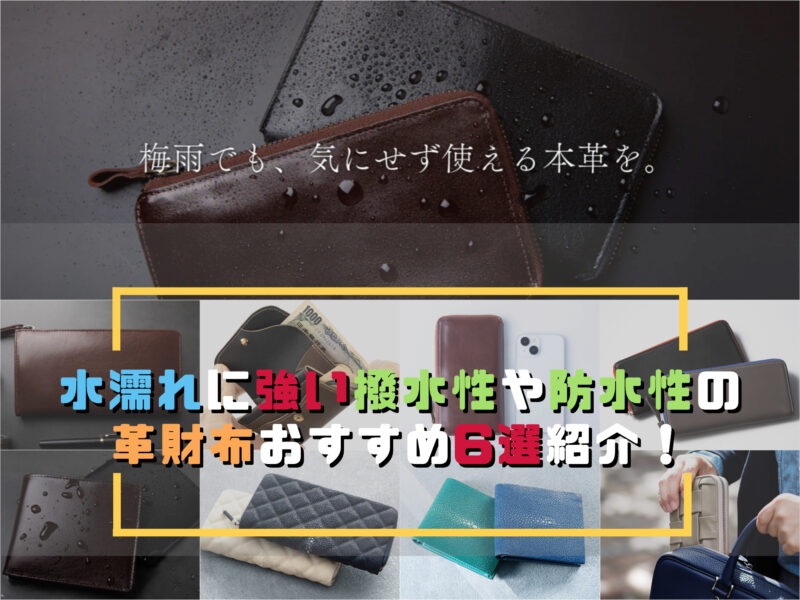 撥水性や防水性の水濡れに強い革財布おすすめ紹介