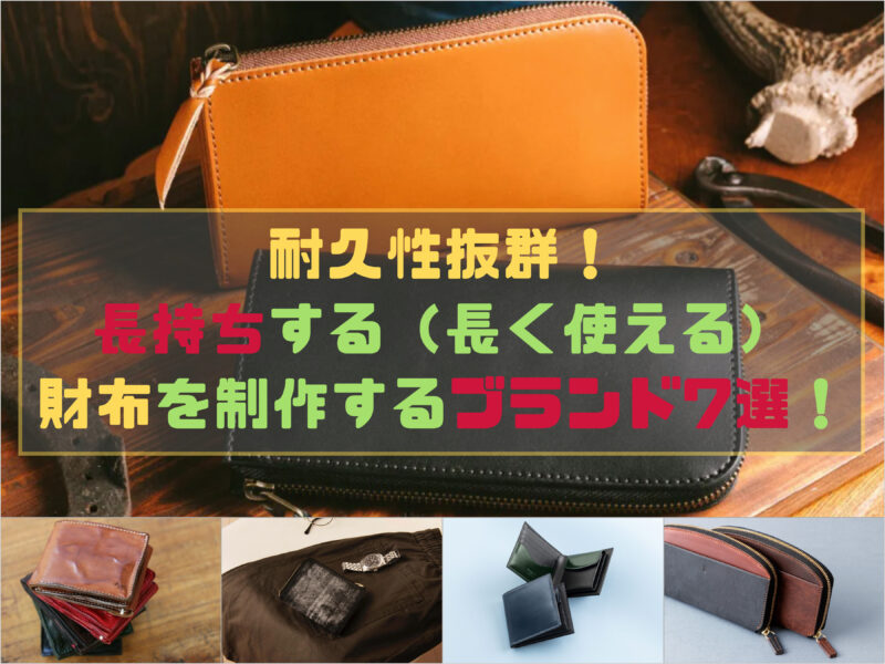耐久性抜群！長持ちする財布！