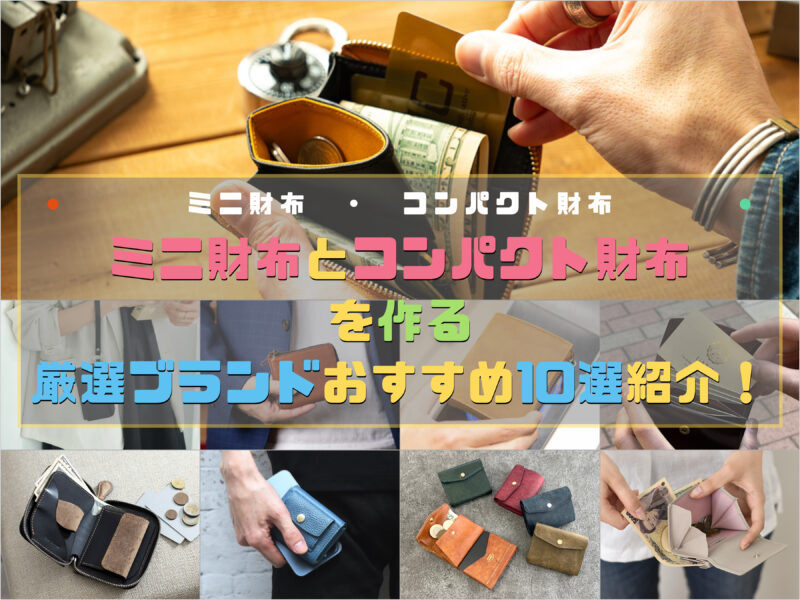 ミニ財布とコンパクト財布を作るおすすめブランド紹介