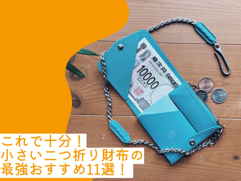 小さい二つ折り財布おすすめ紹介