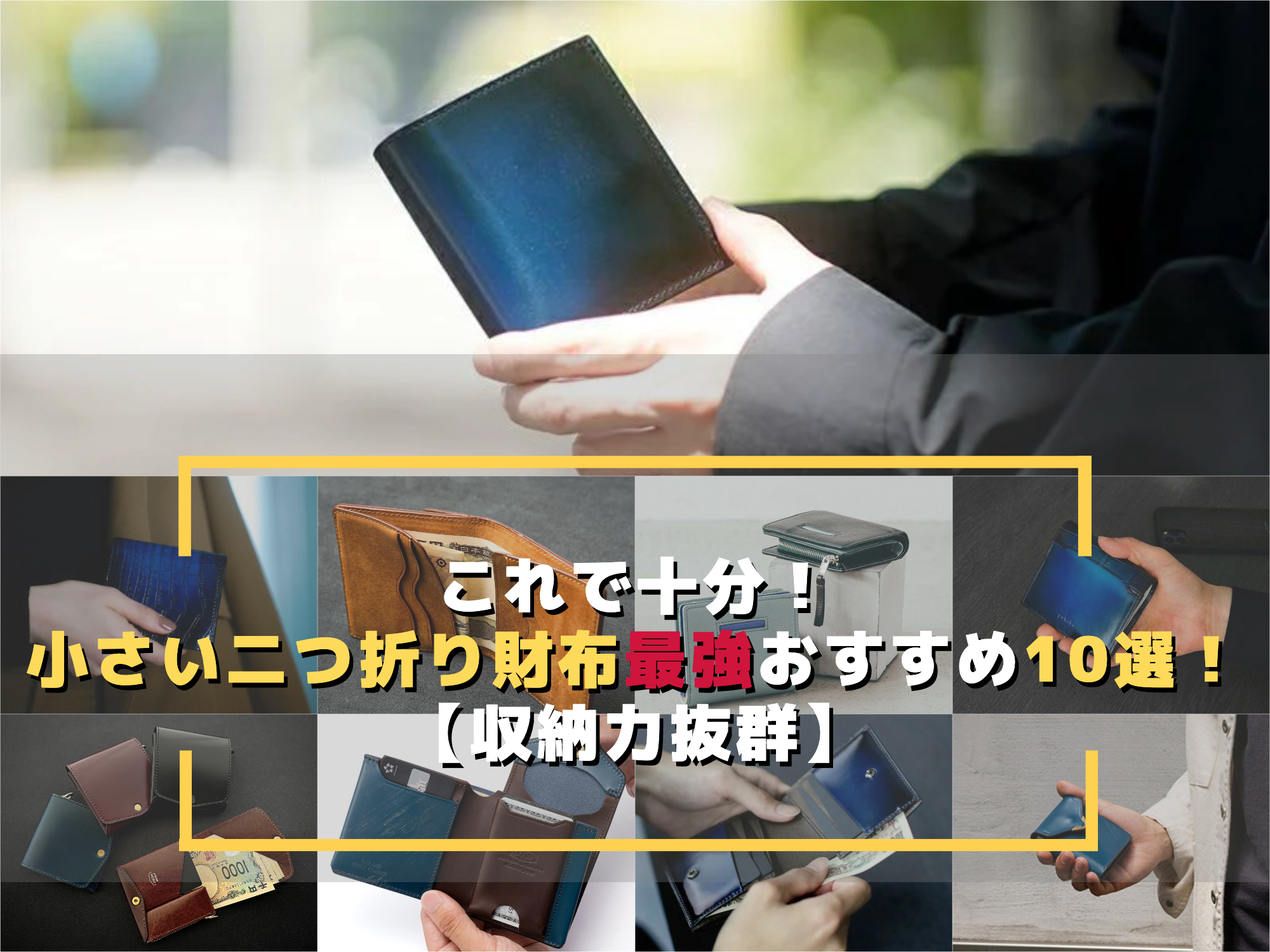 小さい二つ折り財布おすすめ