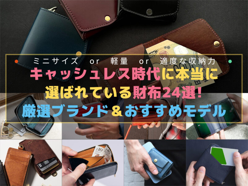 キャッシュレス時代に本当に選ばれている財布24選!厳選ブランド＆おすすめモデル