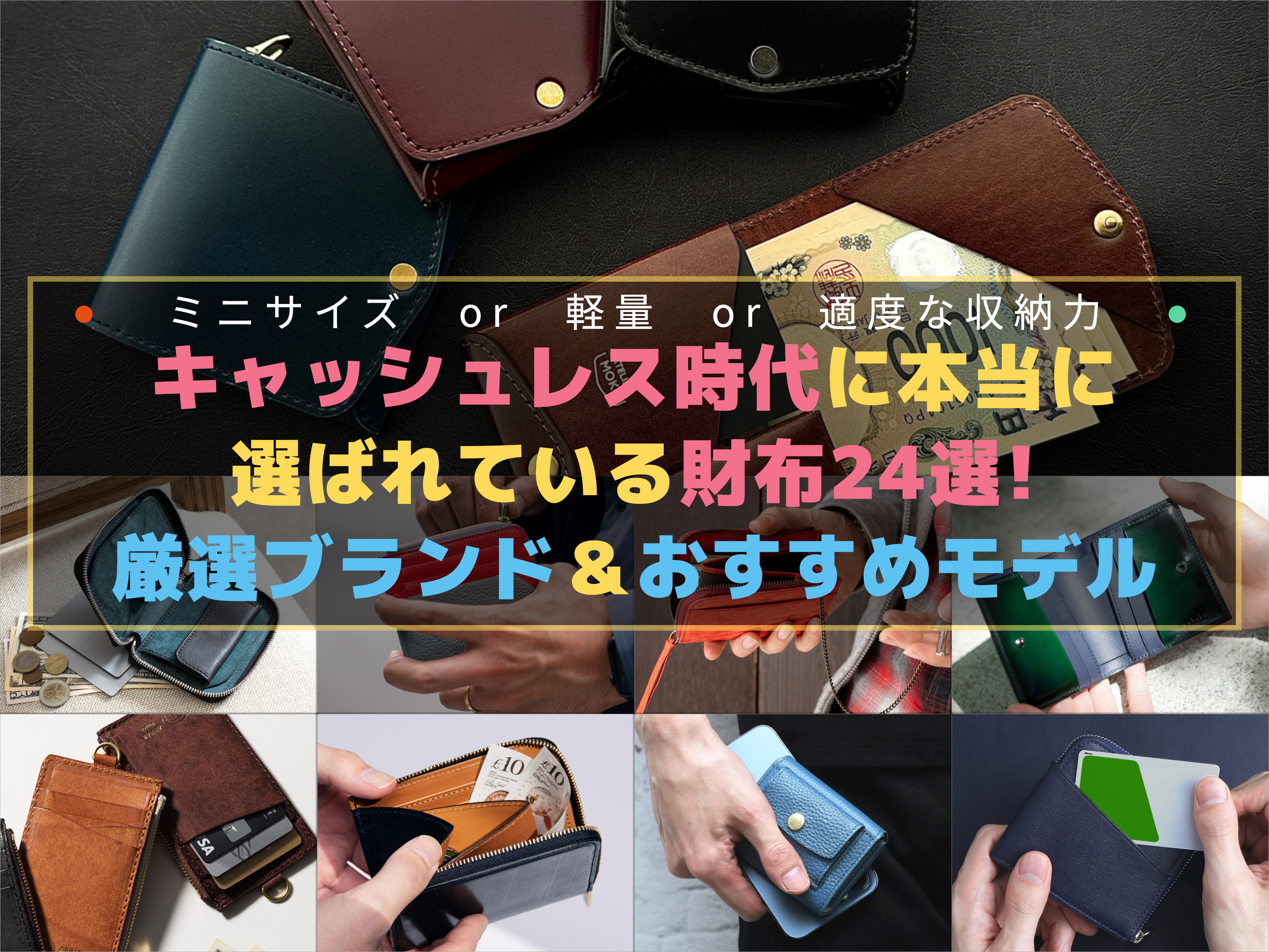 キャッシュレス時代におすすめの財布