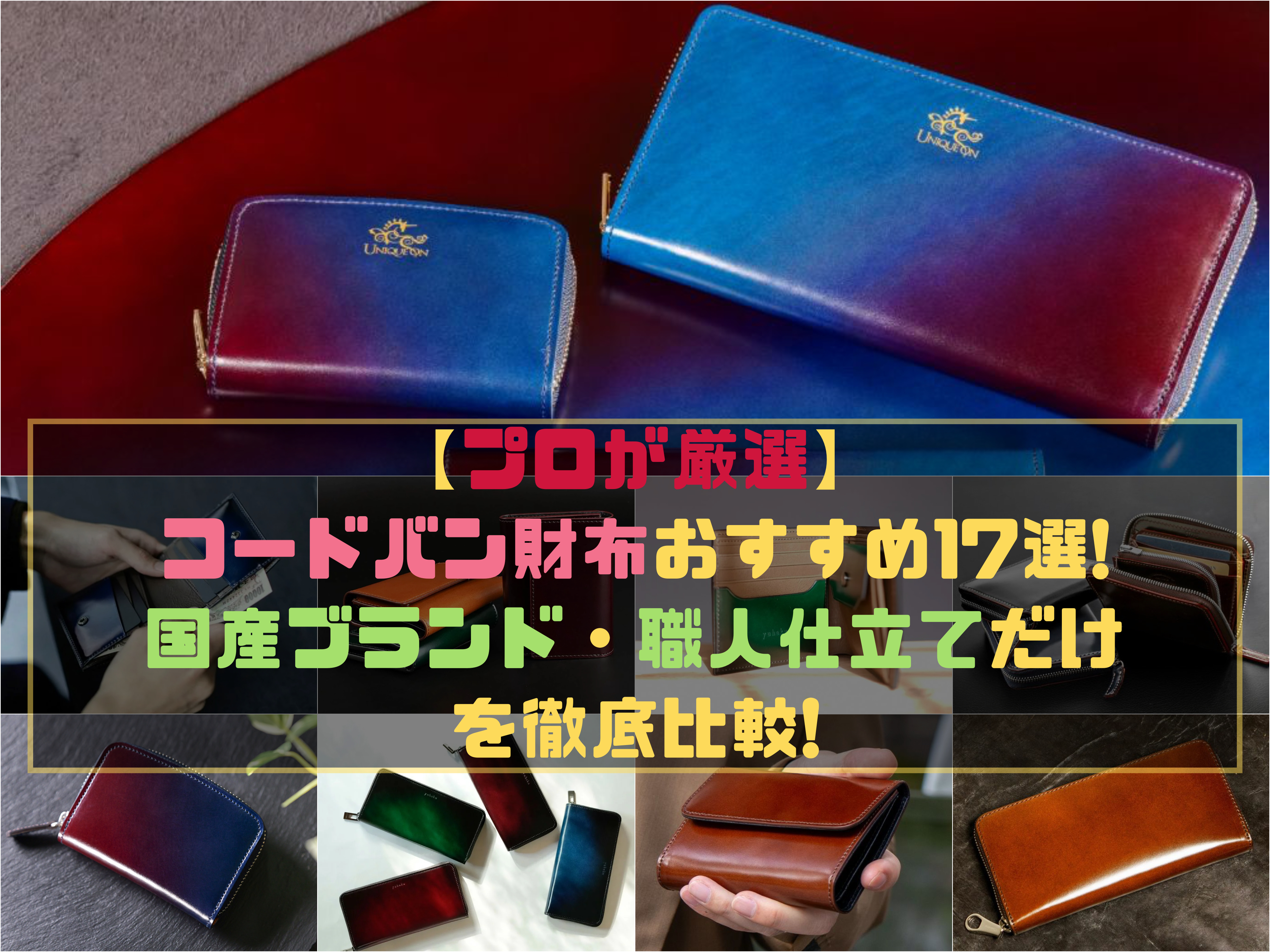 コードバンの革財布おすすめ