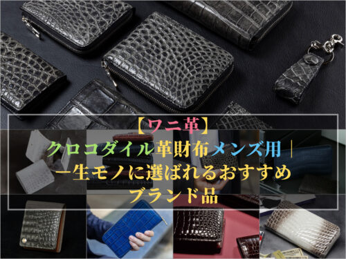 おすすめのワニ革財布メンズ用（クロコダイル革財布）