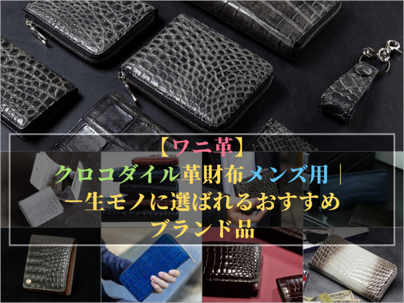 【ワニ革】クロコダイル革財布メンズ用！おすすめブランド品