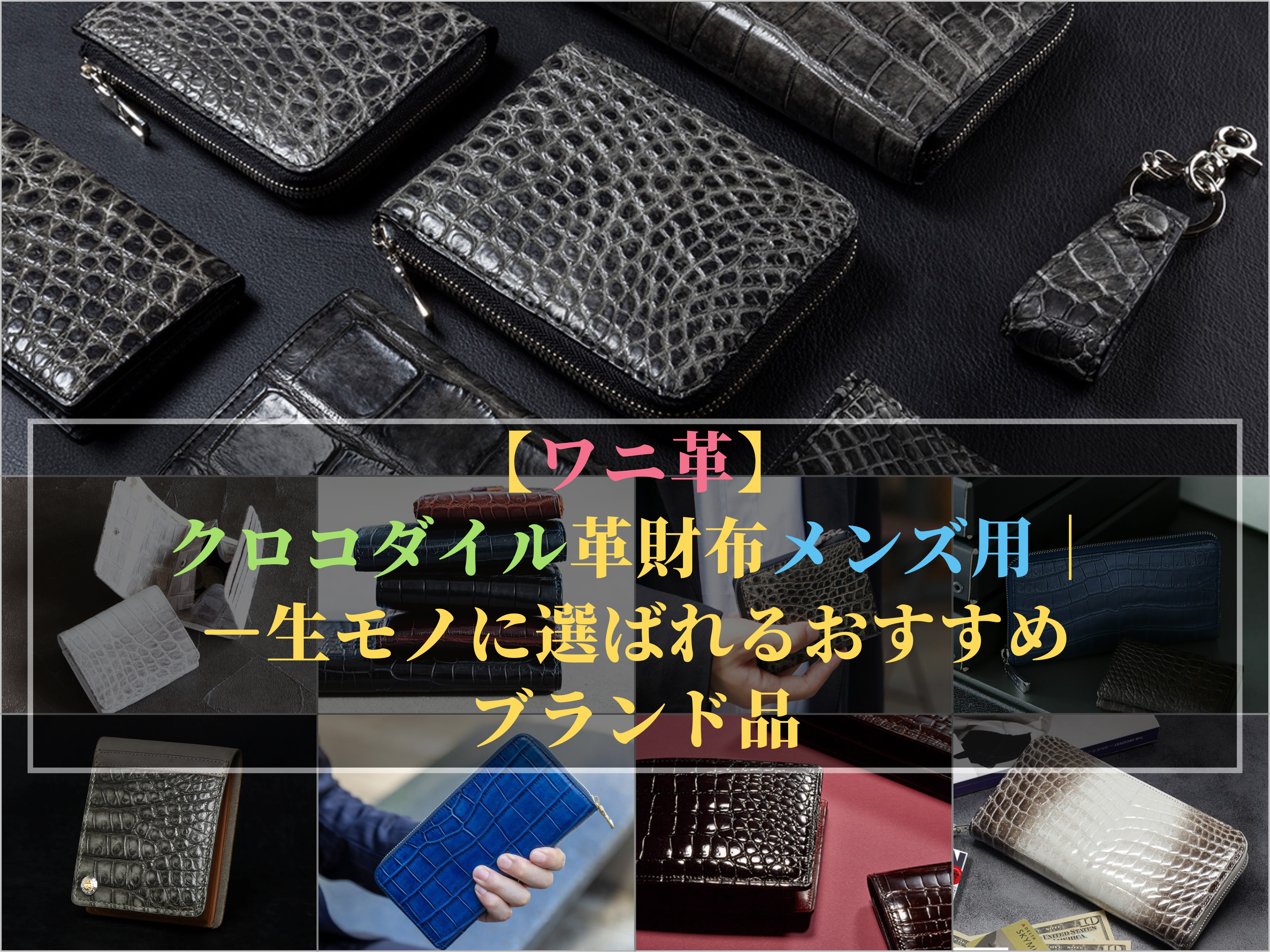 おすすめのワニ革財布メンズ用（クロコダイル革財布）