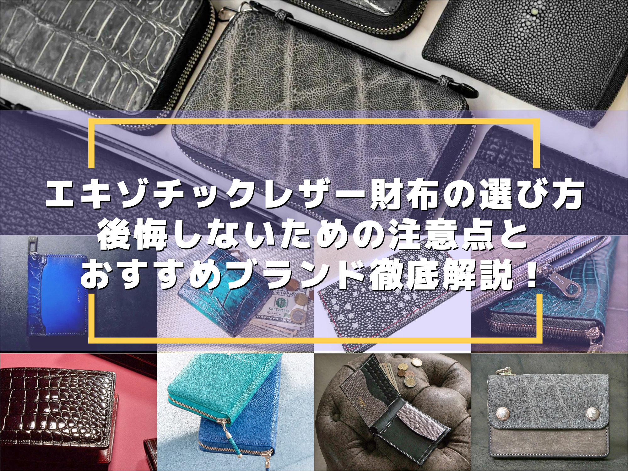 エキゾチックレザー革財布おすすめブランド