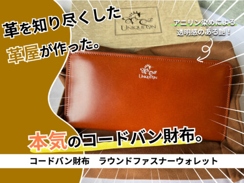 UNIQUEONのコードバン財布ラウンドファスナーウォレット（著者購入品）