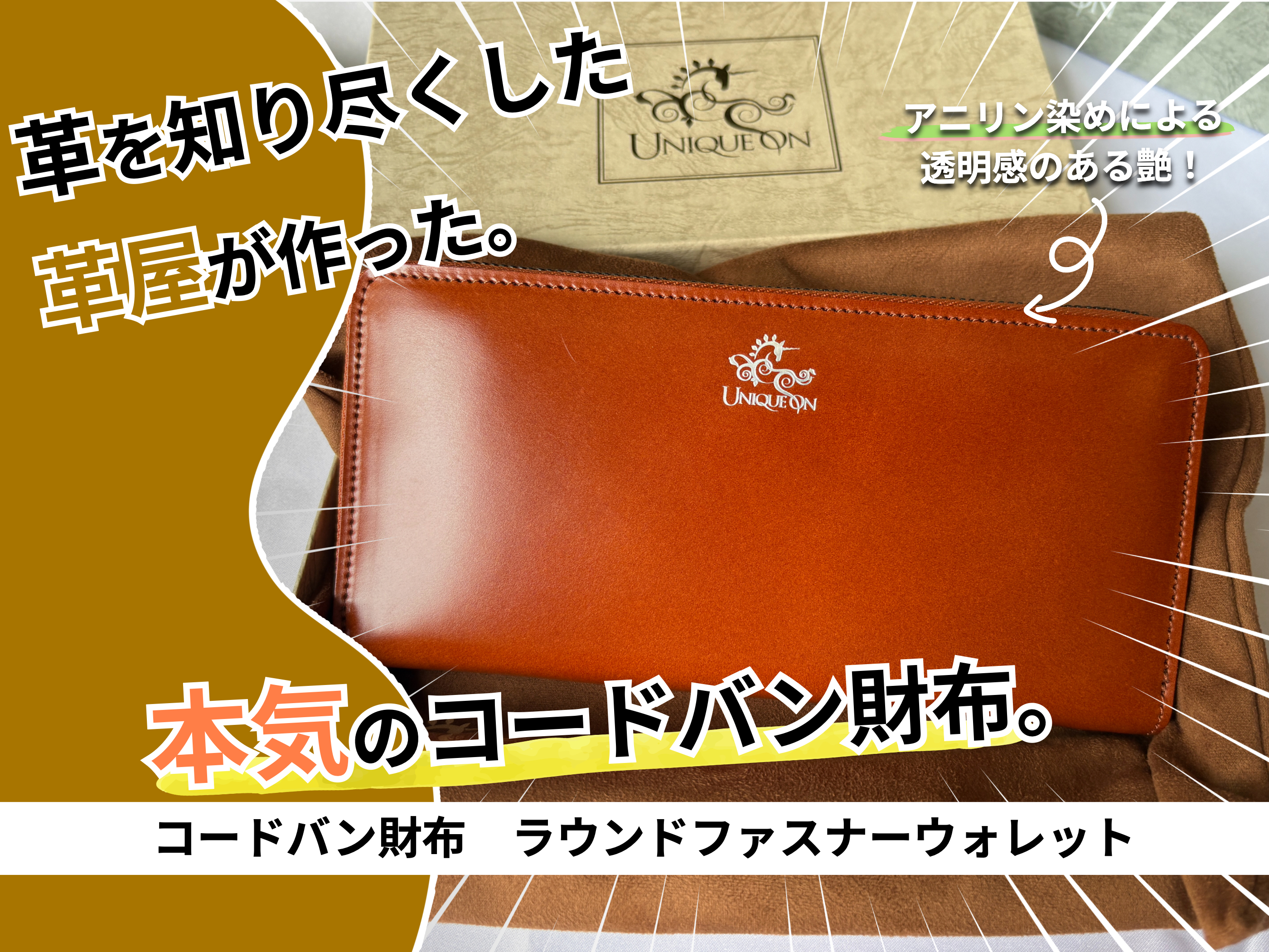 UNIQUEONのコードバン財布ラウンドファスナーウォレット（著者購入品）