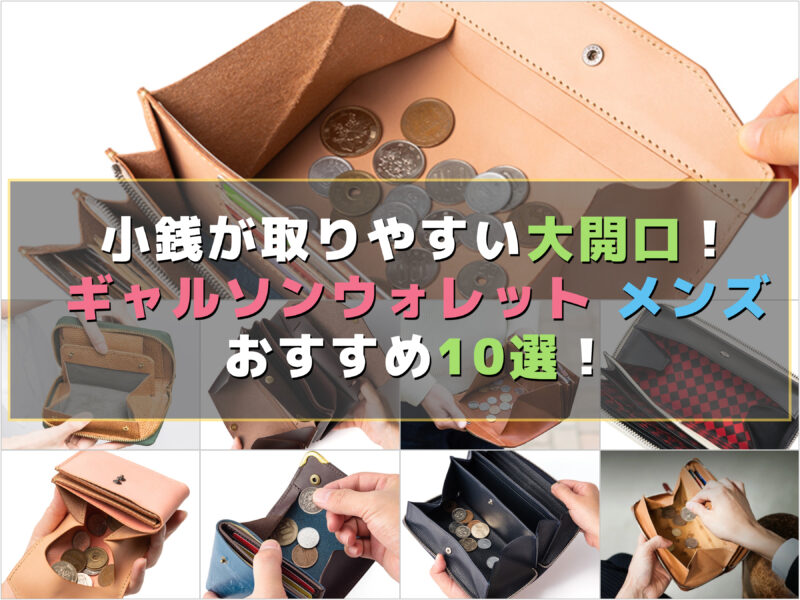 大開口！ギャルソンウォレット財布メンズ用おすすめ！
