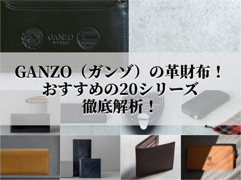 GANZO(ガンゾ)の革財布!おすすめの20シリーズ徹底解析!