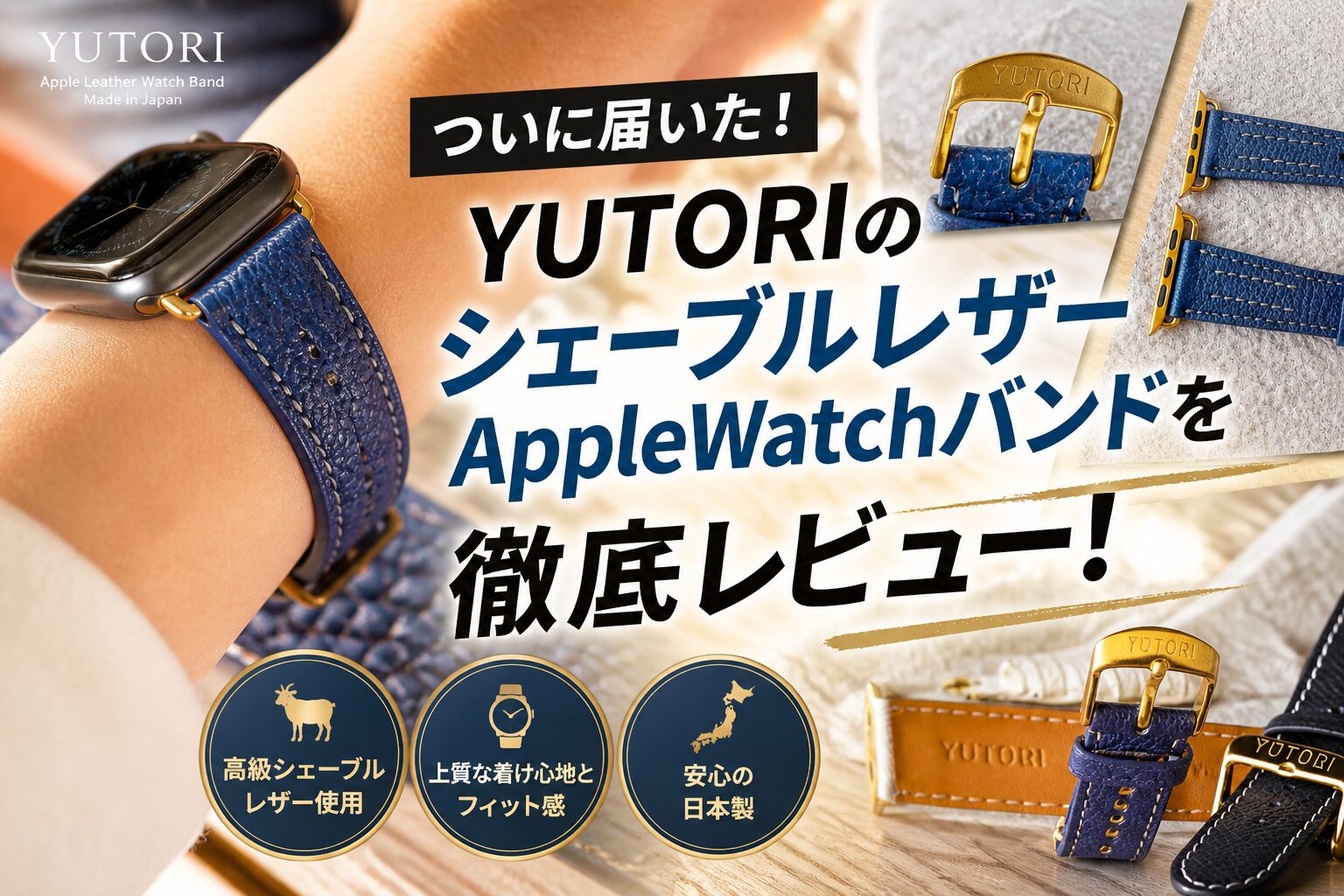 yutoriのアップルレザーバンドレビュー